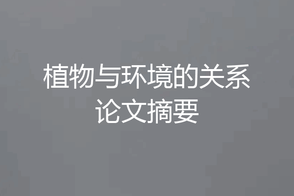 植物与环境的关系论文摘要