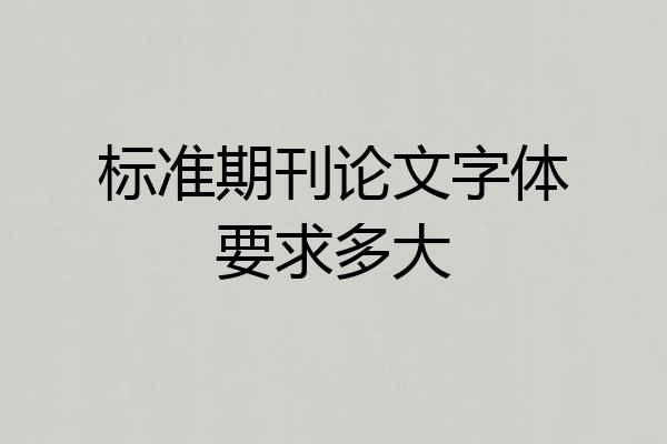 标准期刊论文字体要求多大