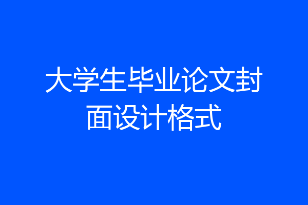 大学生毕业论文封面设计格式