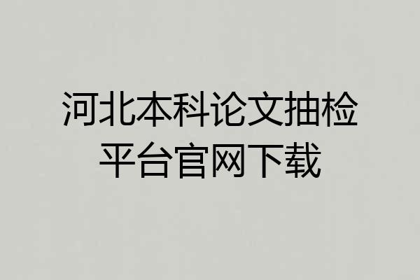 河北本科论文抽检平台官网下载