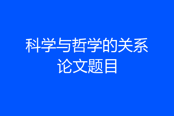 科学与哲学的关系论文题目
