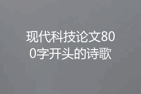 现代科技论文800字开头的诗歌