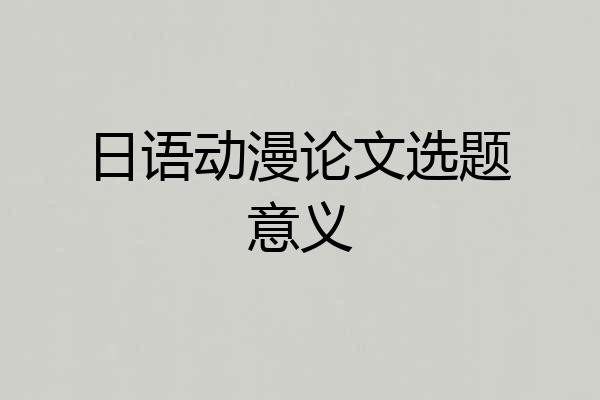 日语动漫论文选题意义