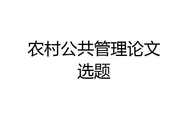 农村公共管理论文选题