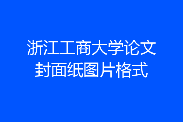 浙江工商大学论文封面纸图片格式