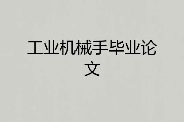 工业机械手毕业论文