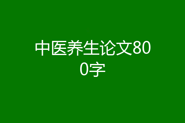 中医养生论文800字