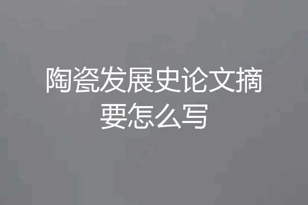 陶瓷发展史论文摘要怎么写