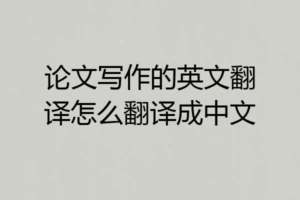 论文写作的英文翻译怎么翻译成中文
