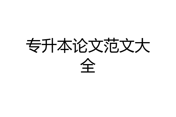 专升本论文范文大全