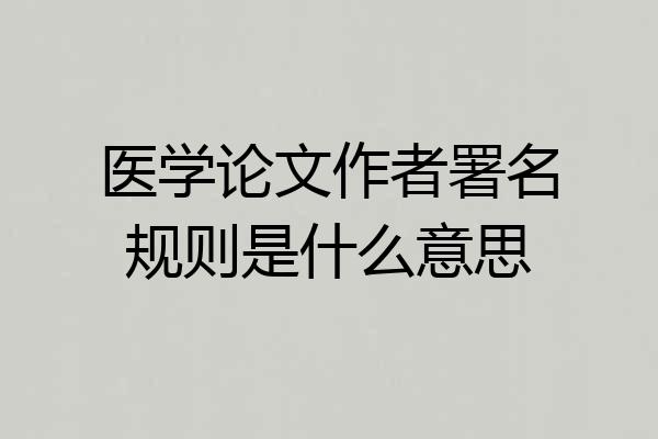 医学论文作者署名规则是什么意思