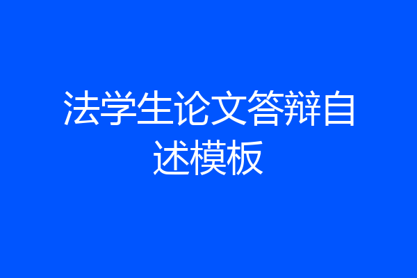 法学生论文答辩自述模板