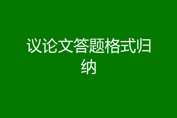 议论文答题格式归纳