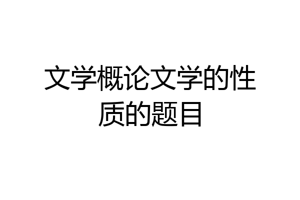 文学概论文学的性质的题目