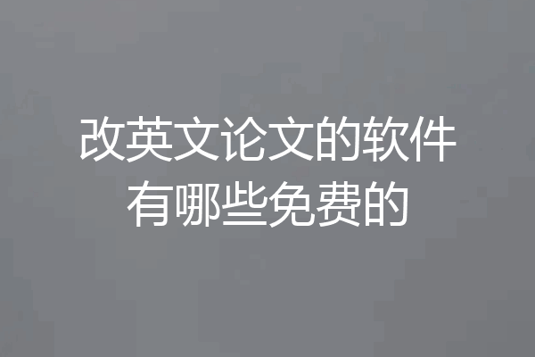 改英文论文的软件有哪些免费的