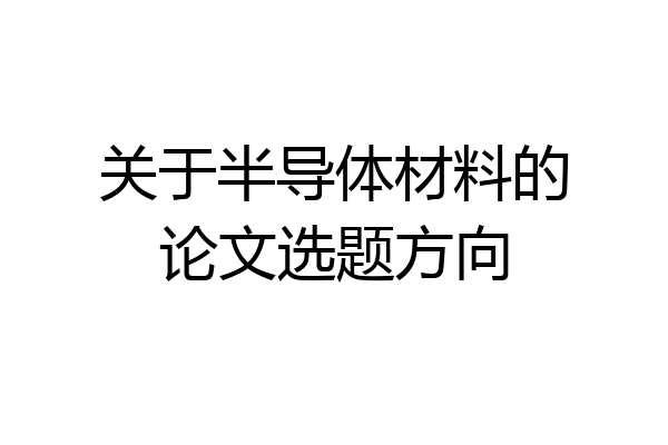 关于半导体材料的论文选题方向