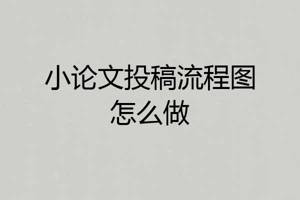 小论文投稿流程图怎么做