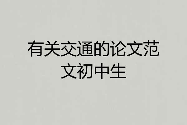 有关交通的论文范文初中生