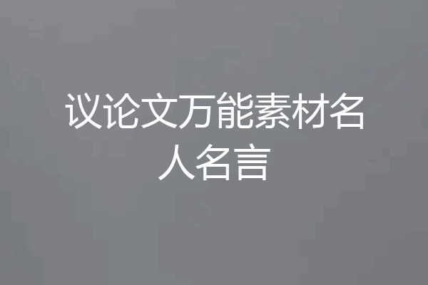 议论文万能素材名人名言