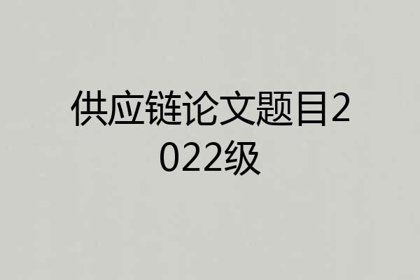 供应链论文题目2022级