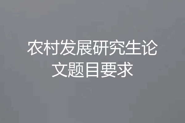 农村发展研究生论文题目要求