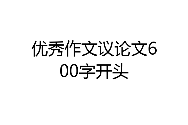 优秀作文议论文600字开头