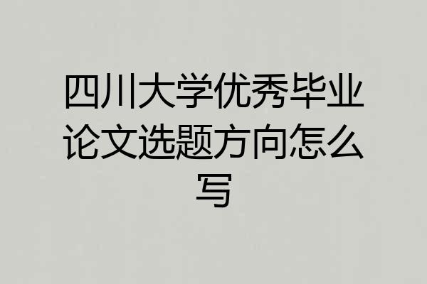 四川大学优秀毕业论文选题方向怎么写