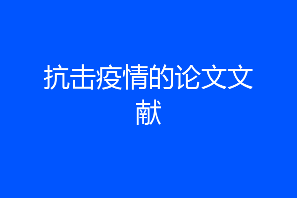 抗击疫情的论文文献