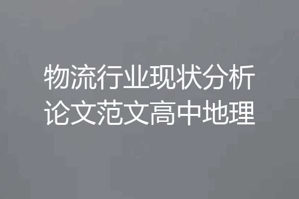 物流行业现状分析论文范文高中地理