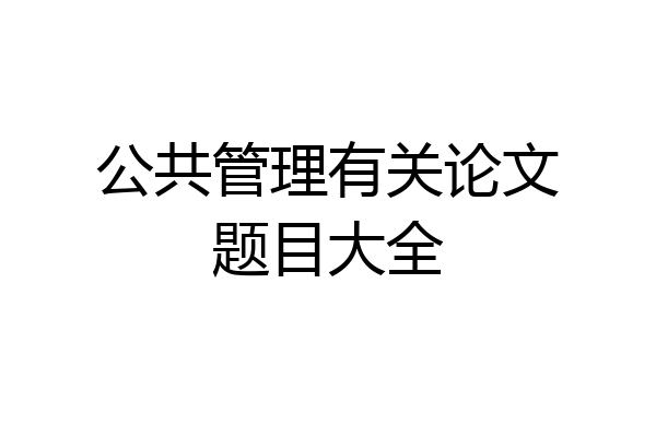 公共管理有关论文题目大全
