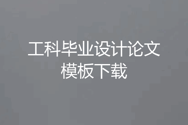 工科毕业设计论文模板下载