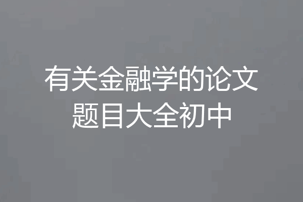 有关金融学的论文题目大全初中