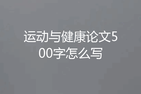 运动与健康论文500字怎么写