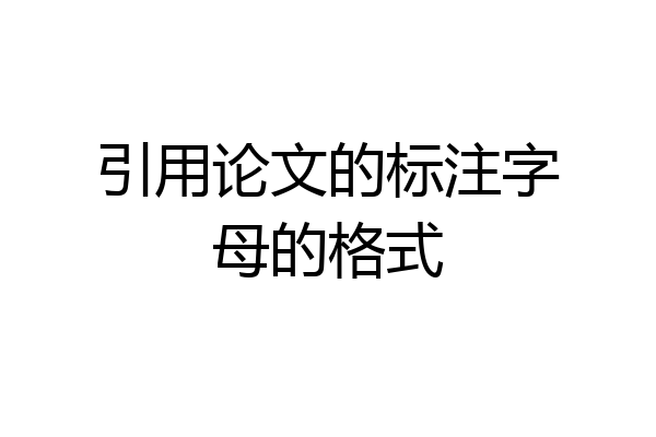 引用论文的标注字母的格式