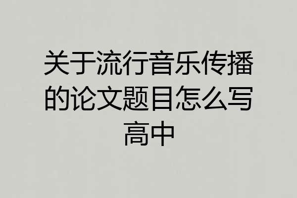 关于流行音乐传播的论文题目怎么写高中
