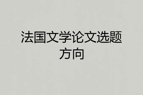 法国文学论文选题方向