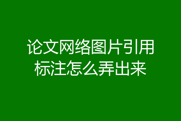 论文网络图片引用标注怎么弄出来