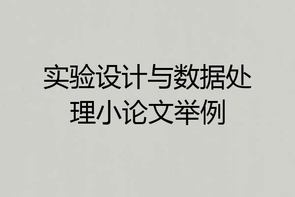 实验设计与数据处理小论文举例