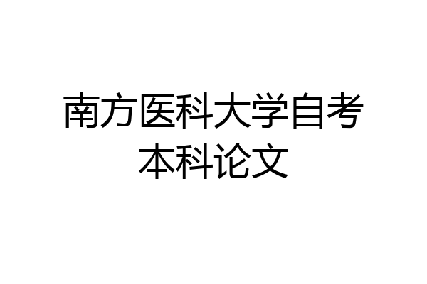 南方医科大学自考本科论文