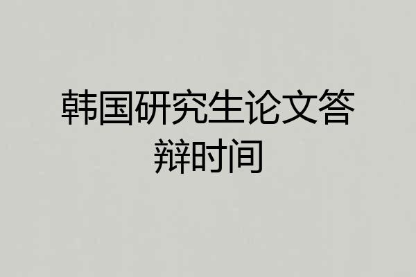 韩国研究生论文答辩时间