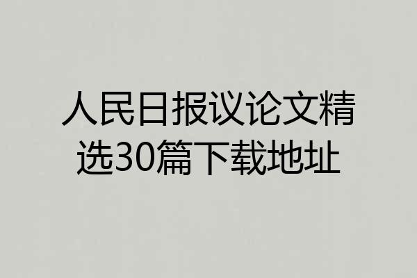 人民日报议论文精选30篇下载地址