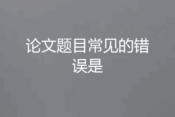 论文题目常见的错误是