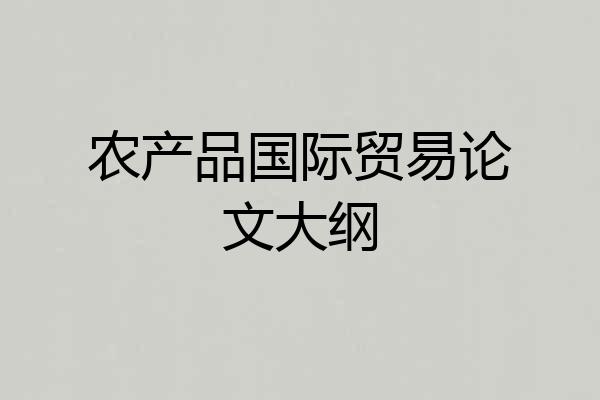 农产品国际贸易论文大纲