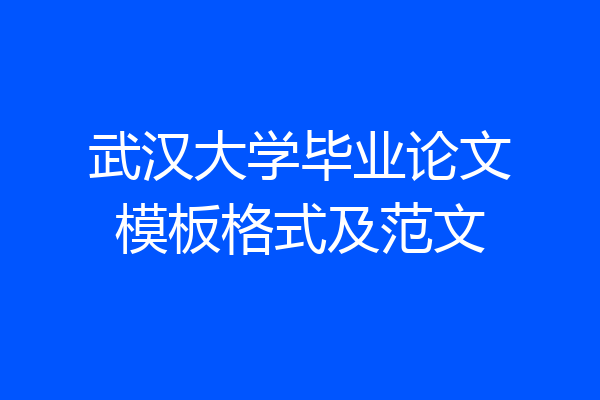 武汉大学毕业论文模板格式及范文