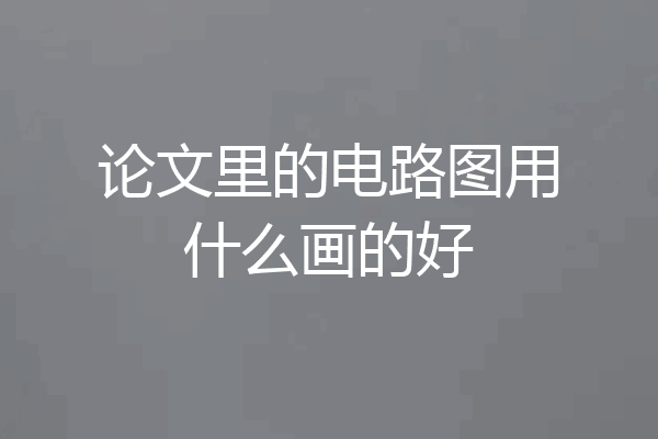 论文里的电路图用什么画的好