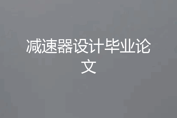 减速器设计毕业论文