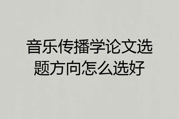 音乐传播学论文选题方向怎么选好