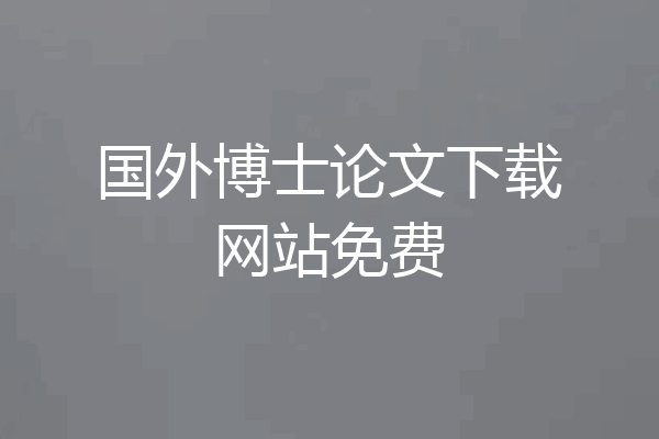 国外博士论文下载网站免费