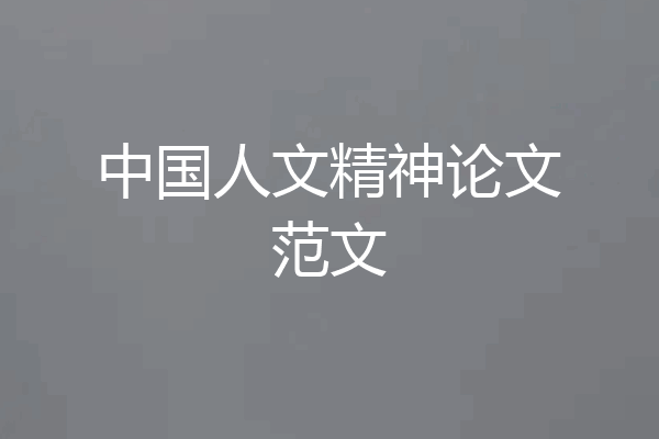 中国人文精神论文范文