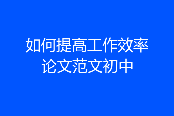 如何提高工作效率论文范文初中